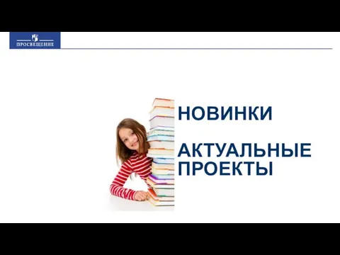 НОВИНКИ АКТУАЛЬНЫЕ ПРОЕКТЫ