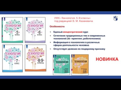 УМК «Технология. 5–9 классы» под редакцией В. М. Казакевича Особенности