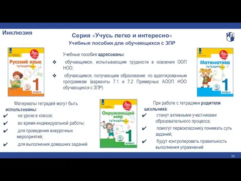 Инклюзия Серия «Учусь легко и интересно» Учебные пособия для обучающихся с ЗПР