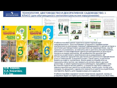 ТЕХНОЛОГИЯ. ЦВЕТОВОДСТВО И ДЕКОРАТИВНОЕ САДОВОДСТВО. 5 КЛАСС (для обучающихся с