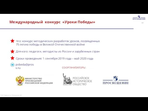 Что: конкурс методических разработок уроков, посвященных 75-летию победы в Великой