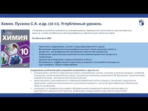 Химия. Пузаков С.А. и др. (10-11). Углублённый уровень • •