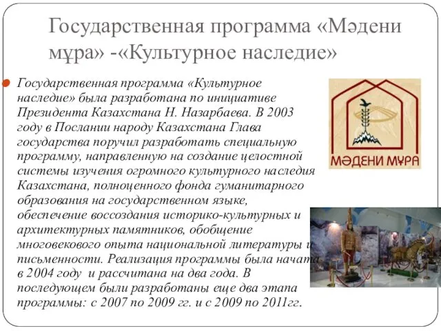 Государственная программа «Мәдени мұра» -«Культурное наследие» Государственная программа «Культурное наследие»