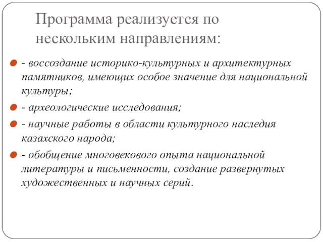 Программа реализуется по нескольким направлениям: - воссоздание историко-культурных и архитектурных