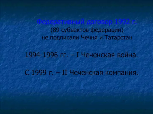 Федеративный договор 1992 г. (89 субъектов федерации) не подписали Чечня и Татарстан 1994-1996