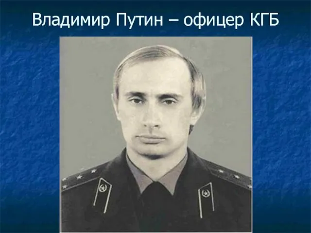 Владимир Путин – офицер КГБ