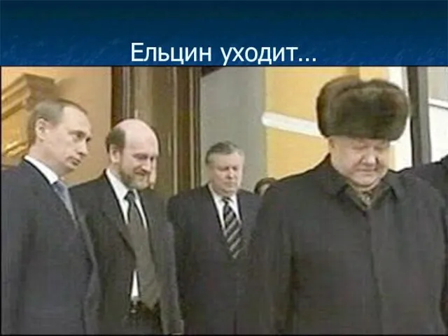 Ельцин уходит…