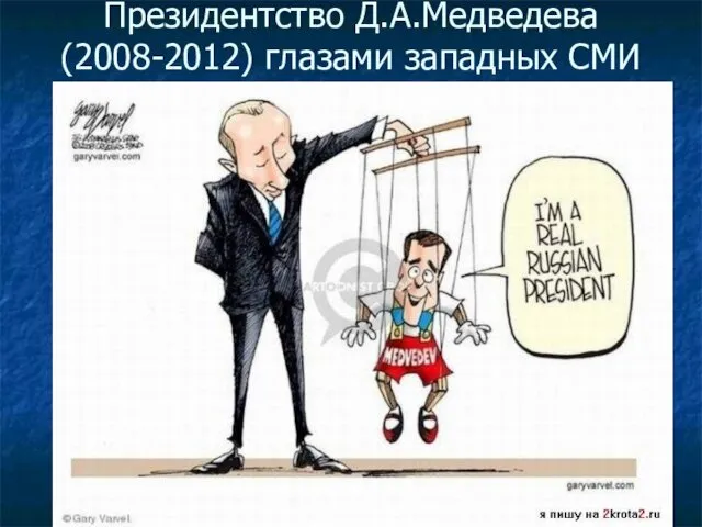 Президентство Д.А.Медведева (2008-2012) глазами западных СМИ