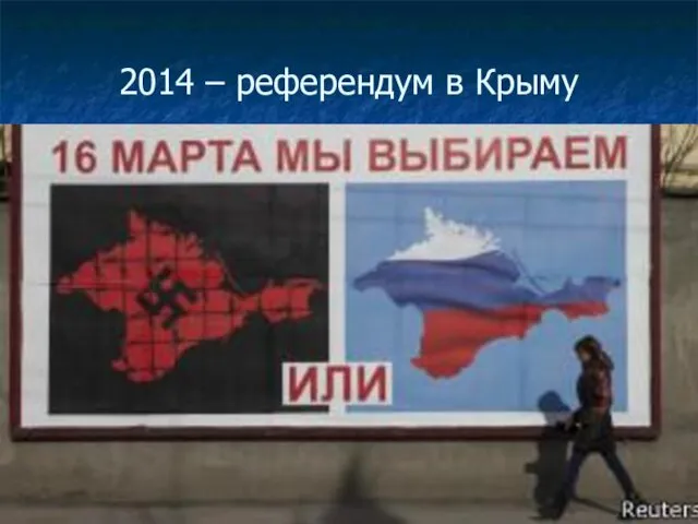 2014 – референдум в Крыму