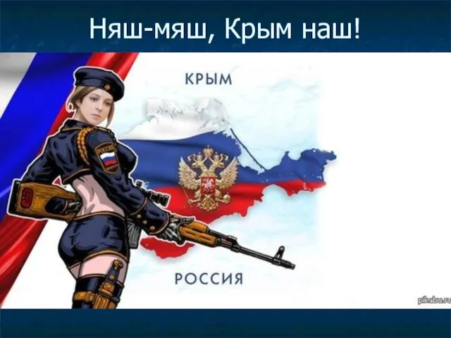Няш-мяш, Крым наш!