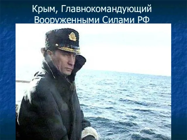 Крым, Главнокомандующий Вооруженными Силами РФ