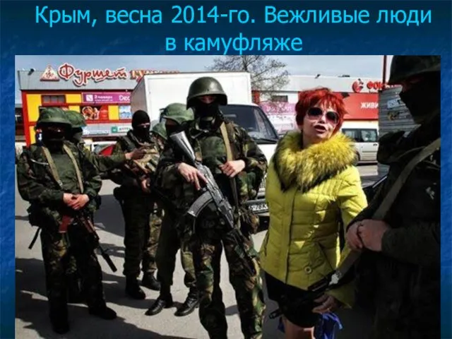 Крым, весна 2014-го. Вежливые люди в камуфляже
