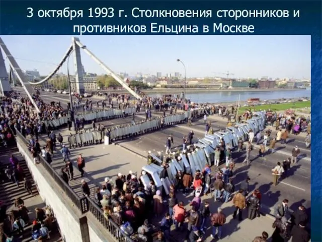 3 октября 1993 г. Столкновения сторонников и противников Ельцина в Москве