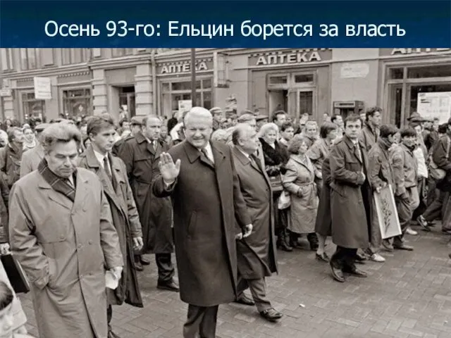 Осень 93-го: Ельцин борется за власть