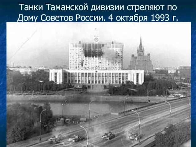 Танки Таманской дивизии стреляют по Дому Советов России. 4 октября 1993 г.