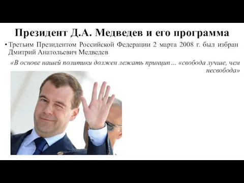 Президент Д.А. Медведев и его программа Третьим Президентом Российской Федерации