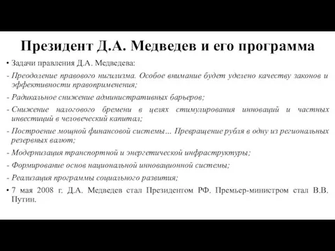 Президент Д.А. Медведев и его программа Задачи правления Д.А. Медведева: