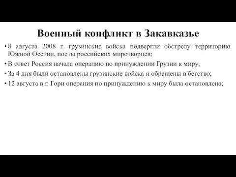 Военный конфликт в Закавказье 8 августа 2008 г. грузинские войска