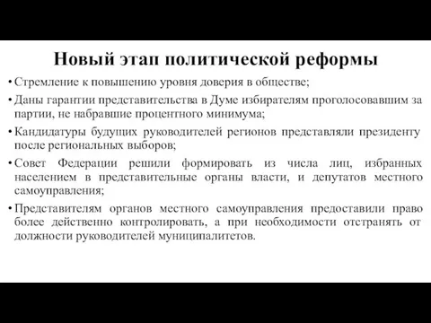 Новый этап политической реформы Стремление к повышению уровня доверия в