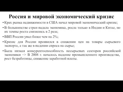 Россия и мировой экономический кризис Крах рынка недвижимости в США