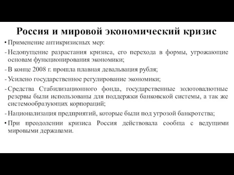 Россия и мировой экономический кризис Применение антикризисных мер: Недопущение разрастания