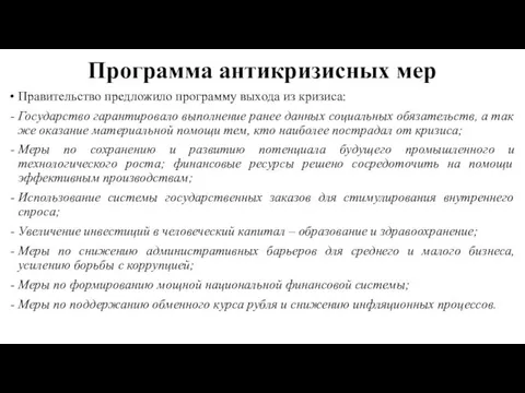 Программа антикризисных мер Правительство предложило программу выхода из кризиса: Государство