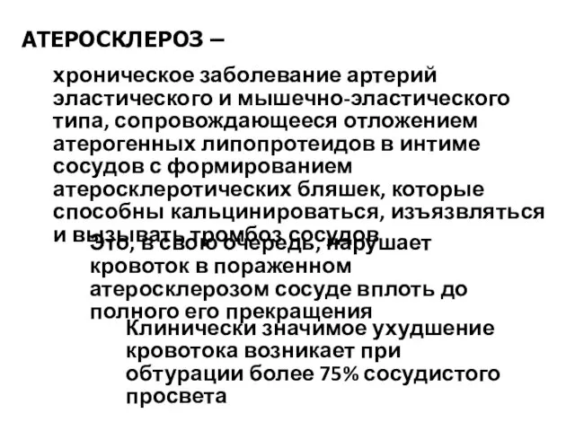 хроническое заболевание артерий эластического и мышечно-эластического типа, сопровождающееся отложением атерогенных