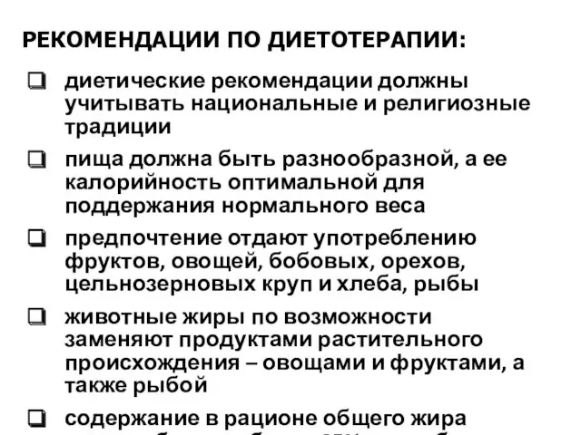 РЕКОМЕНДАЦИИ ПО ДИЕТОТЕРАПИИ: диетические рекомендации должны учитывать национальные и религиозные