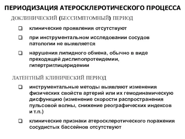 ПЕРИОДИЗАЦИЯ АТЕРОСКЛЕРОТИЧЕСКОГО ПРОЦЕССА ДОКЛИНИЧЕСКИЙ (БЕССИМПТОМНЫЙ) ПЕРИОД клинические проявления отсутствуют при