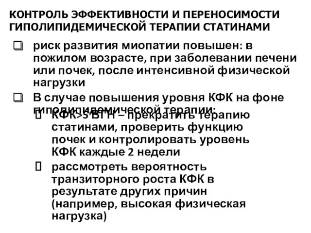 риск развития миопатии повышен: в пожилом возрасте, при заболевании печени