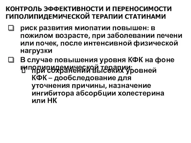 риск развития миопатии повышен: в пожилом возрасте, при заболевании печени