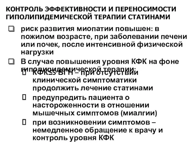 риск развития миопатии повышен: в пожилом возрасте, при заболевании печени