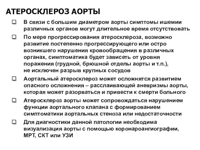 АТЕРОСКЛЕРОЗ АОРТЫ В связи с большим диаметром аорты симптомы ишемии