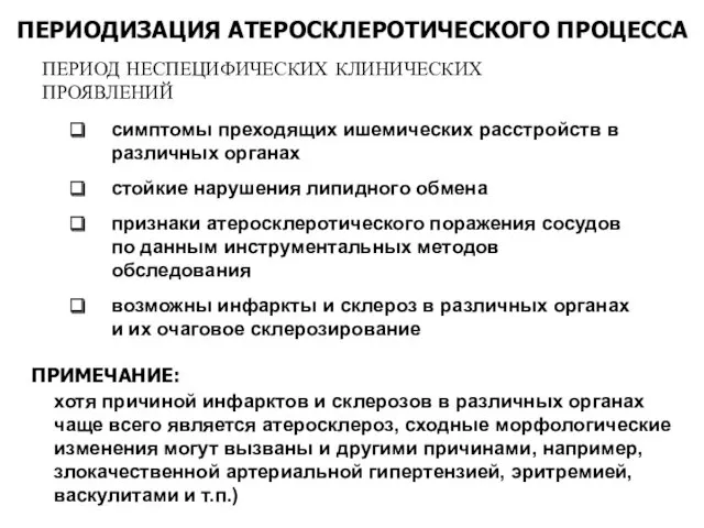 ПЕРИОДИЗАЦИЯ АТЕРОСКЛЕРОТИЧЕСКОГО ПРОЦЕССА ПЕРИОД НЕСПЕЦИФИЧЕСКИХ КЛИНИЧЕСКИХ ПРОЯВЛЕНИЙ симптомы преходящих ишемических