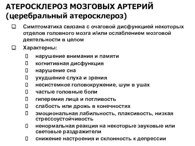 АТЕРОСКЛЕРОЗ МОЗГОВЫХ АРТЕРИЙ (церебральный атеросклероз) Симптоматика связана с очаговой дисфункцией