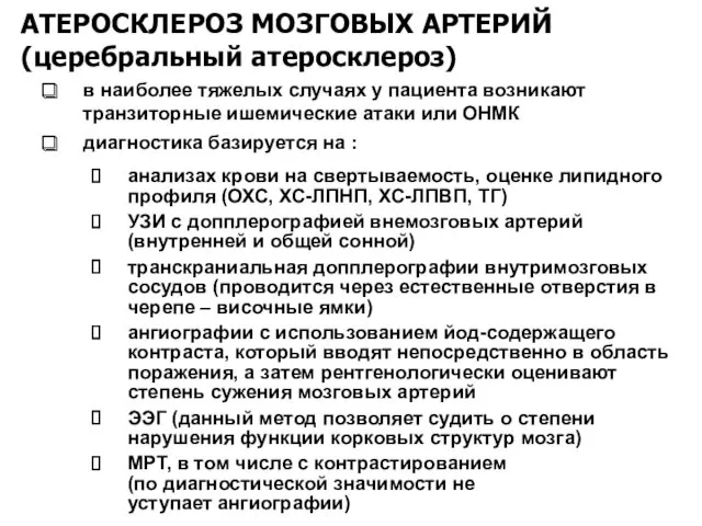 АТЕРОСКЛЕРОЗ МОЗГОВЫХ АРТЕРИЙ (церебральный атеросклероз) в наиболее тяжелых случаях у