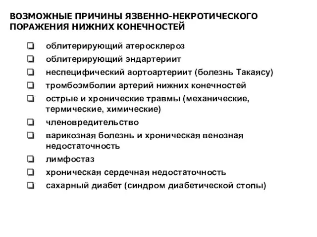 ВОЗМОЖНЫЕ ПРИЧИНЫ ЯЗВЕННО-НЕКРОТИЧЕСКОГО ПОРАЖЕНИЯ НИЖНИХ КОНЕЧНОСТЕЙ облитерирующий атеросклероз облитерирующий эндартериит