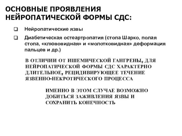 ОСНОВНЫЕ ПРОЯВЛЕНИЯ НЕЙРОПАТИЧЕСКОЙ ФОРМЫ СДС: ИМЕННО В ЭТОМ СЛУЧАЕ ВОЗМОЖНО