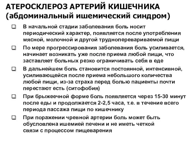 АТЕРОСКЛЕРОЗ АРТЕРИЙ КИШЕЧНИКА (абдоминальный ишемический синдром) В начальной стадии заболевания