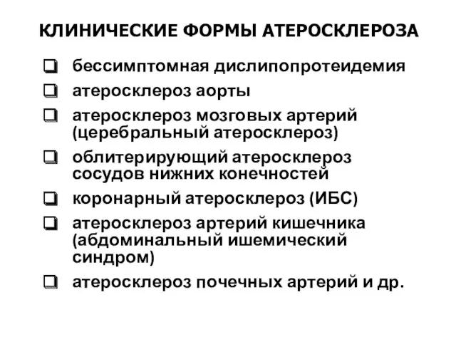 КЛИНИЧЕСКИЕ ФОРМЫ АТЕРОСКЛЕРОЗА бессимптомная дислипопротеидемия атеросклероз аорты атеросклероз мозговых артерий