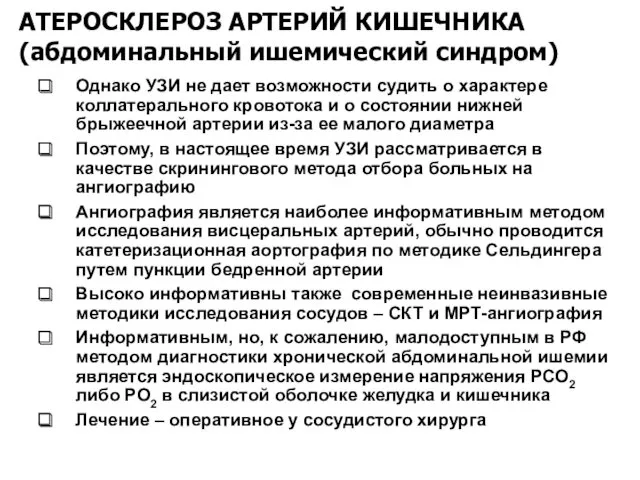 АТЕРОСКЛЕРОЗ АРТЕРИЙ КИШЕЧНИКА (абдоминальный ишемический синдром) Однако УЗИ не дает