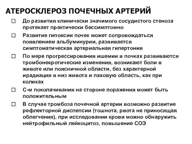 АТЕРОСКЛЕРОЗ ПОЧЕЧНЫХ АРТЕРИЙ До развития клинически значимого сосудистого стеноза протекает