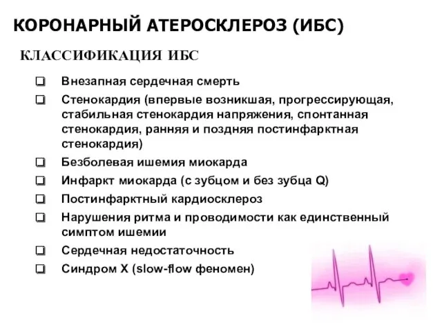 КОРОНАРНЫЙ АТЕРОСКЛЕРОЗ (ИБС) Внезапная сердечная смерть Стенокардия (впервые возникшая, прогрессирующая,