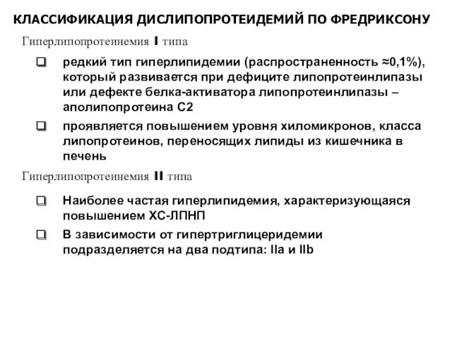 КЛАССИФИКАЦИЯ ДИСЛИПОПРОТЕИДЕМИЙ ПО ФРЕДРИКСОНУ Гиперлипопротеинемия I типа редкий тип гиперлипидемии