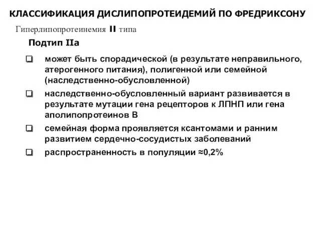 КЛАССИФИКАЦИЯ ДИСЛИПОПРОТЕИДЕМИЙ ПО ФРЕДРИКСОНУ Гиперлипопротеинемия II типа может быть спорадической