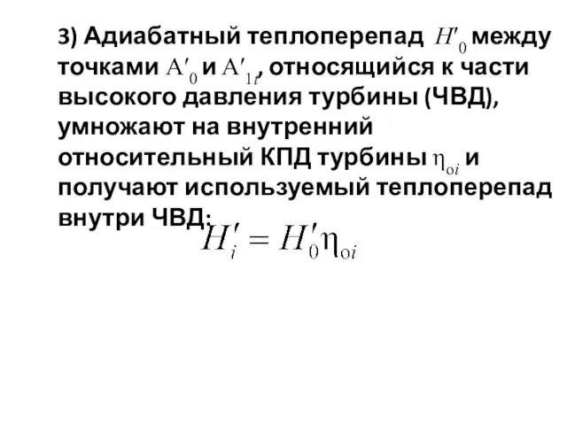 3) Адиабатный теплоперепад Нʹ0 между точками Аʹ0 и Аʹ1t, относящийся