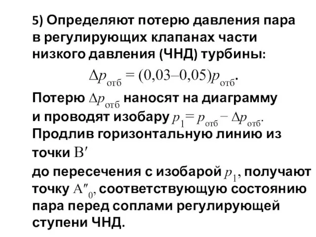 5) Определяют потерю давления пара в регулирующих клапанах части низкого