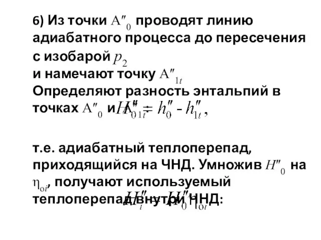 6) Из точки Аʺ0 проводят линию адиабатного процесса до пересечения