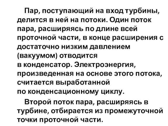 Пар, поступающий на вход турбины, делится в ней на потоки.