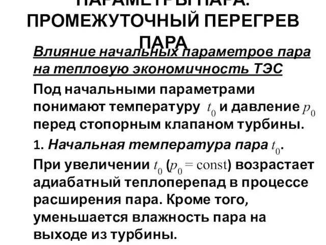 Влияние начальных параметров пара на тепловую экономичность ТЭС Под начальными